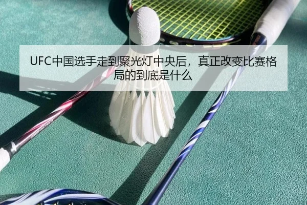 UFC中国选手走到聚光灯中央后，真正改变比赛格局的到底是什么（Huatihui）